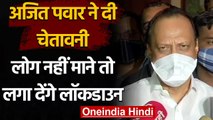 Coronavirus Maharashtra: Ajit Pawar की चेतावनी, लोग नहीं माने तो लगा देंगे Lockdown | वनइंडिया हिंदी