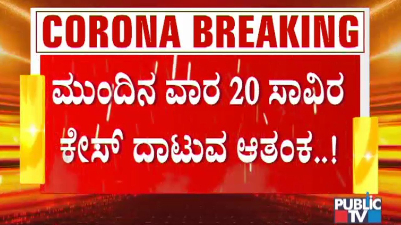 ರಾಜ್ಯದಲ್ಲಿ ಟಫ್ ರೂಲ್ಸ್ ಜಾರಿಯಾಗದ್ರೆ ಅಪಾಯ ಫಿಕ್ಸ್; ಟಫ್ ರೂಲ್ಸ್ ಜಾರಿ ವಿಳಂಬಕ್ಕೆ ತಜ್ಞರ ಆತಂಕ | Tough Rules