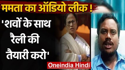 Mamata Banerjee का Audio Leak!, बोला- शवों के साथ रैली की तैयारी करो | वनइंडिया हिंदी