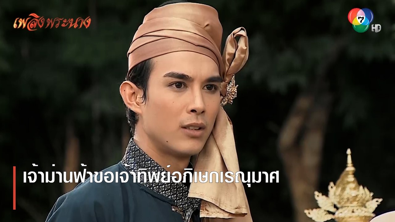 เจ้าม่านฟ้าขอเจ้าทิพย์อภิเษกเรณุมาศ | ตอกย้ำความสนุก เพลิงพระนาง EP.15 | Ch7HD