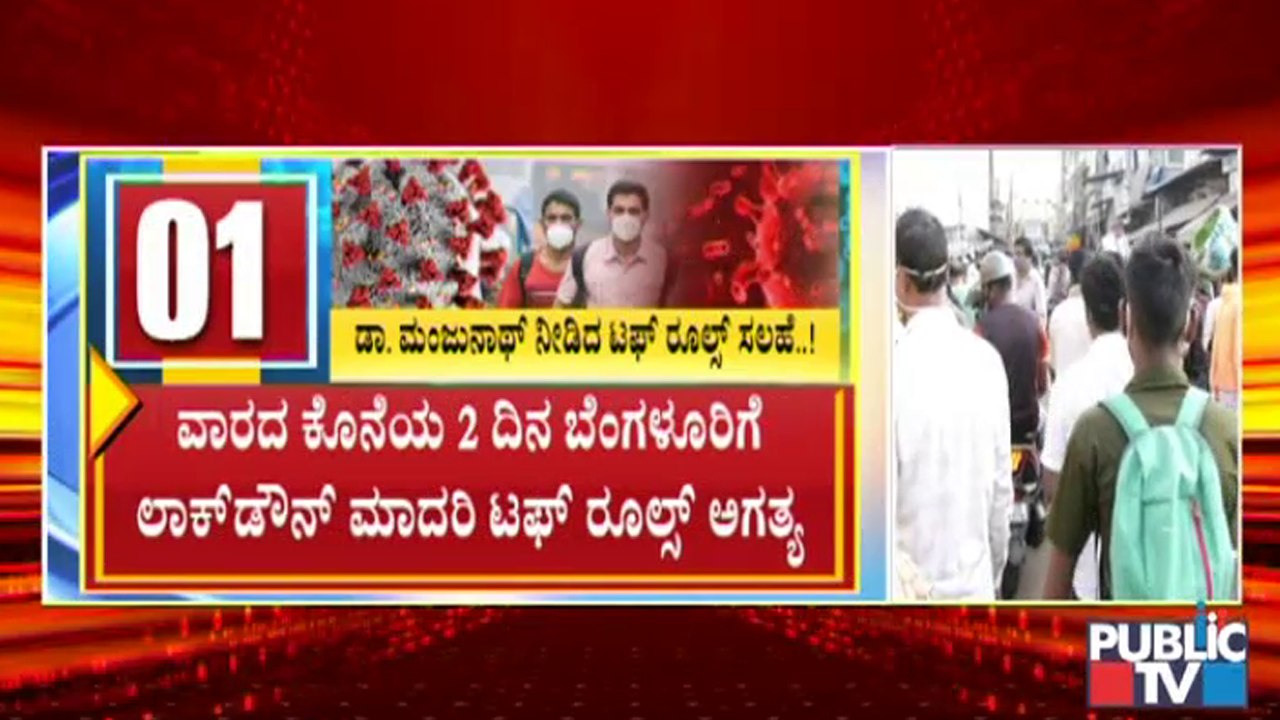 ಬೆಂಗಳೂರಿನಲ್ಲಿ ಈಗ ಜಾರಿಯಲ್ಲಿರುವ 144 ಸೆಕ್ಷನ್ ಕಟ್ಟುನಿಟ್ಟಾಗಿ ಜಾರಿಯಾಗಬೇಕು : Dr. C N Manjunath