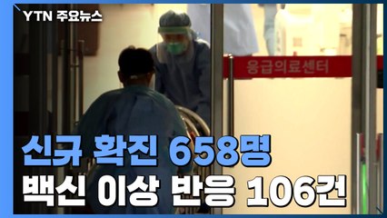 코로나19 신규 확진 사흘째 600명대...백신 이상 반응 106건 / YTN