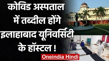 Covid Hospital में तब्दील होंगे Allahabad University के Hostels ! | वनइंडिया हिंदी
