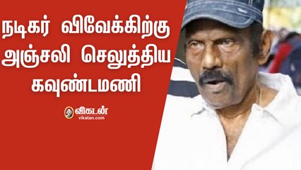 Video |  நடிகர் விவேக்கிற்கு அஞ்சலி செலுத்திய கவுண்டமணி| Goundamani Pays last Respect to Vivek  #RIPVivek