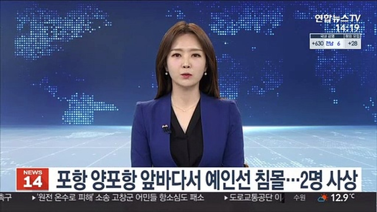 포항 양포항 앞바다서 예인선 침몰…2명 사상