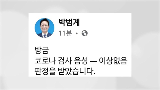 박범계 장관 코로나19 음성... 법무부 추가 확진자 없어 / YTN