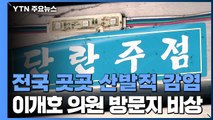 진주 유흥주점·이개호 의원 사무실 관련 확진자 '비상' / YTN