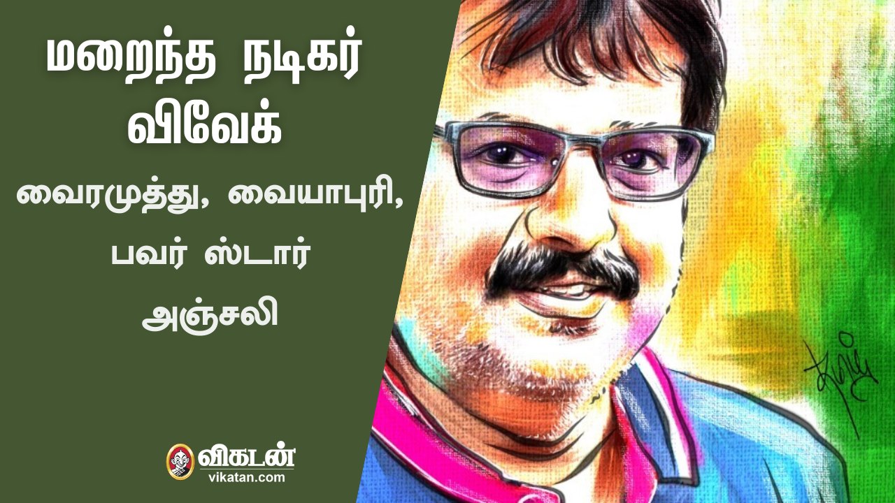 மறைந்த நடிகர் விவேக்கிற்கு அஞ்சலி செலுத்தும் திரை பிரபலங்கள் | Rip Actor Vivek