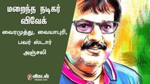 மறைந்த நடிகர் விவேக்கிற்கு அஞ்சலி செலுத்தும் திரை பிரபலங்கள் | Rip Actor Vivek