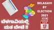 Belgaum By Election : ಉತ್ತರ ಕರ್ನಾಟಕದಲ್ಲಿ ಮತದಾನ ಶುರು !! | Oneindia Kannada