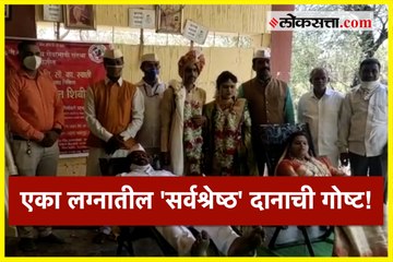 एका लग्नातील 'सर्वश्रेष्ठ' दानाची गोष्ट!
