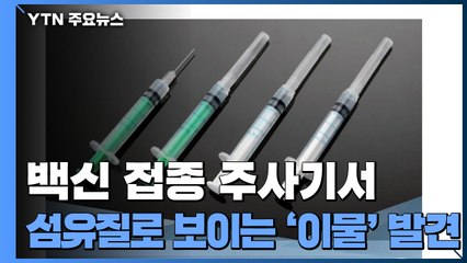 '이물 발견' 백신 주사기 70만 개 수거...현장 접종은 정상진행 / YTN