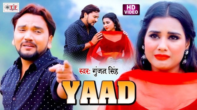 Gunjan Singh | Yaad | याद रखबू की भुला जइबू | Yaad Rakhabu Ki Bhula Jaibu | Bhojpuri Video Song