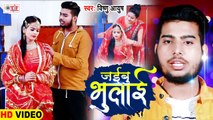 Vishnu Ayush Bhojpuri Song | जइबू भुलाई | Jaibu Bhulai | Bhojpuri Video Song 2021