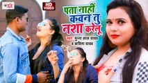 पता नहीं कवन तू नशा करेलु | Munna Lal Yadav & Kavita Yadav | Kon Sa Nasha Karta Hai | Bhojpuri Song