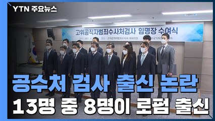 공수처 검사 13명 중 8명 '로펌' 출신...이해충돌 우려 없나 / YTN