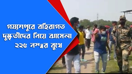 গয়েশপুরে বহিরাগত দুষ্কৃতীদের নিয়ে ঝামেলা ২২৫ নম্বর বুথে |Oneindia Bangla