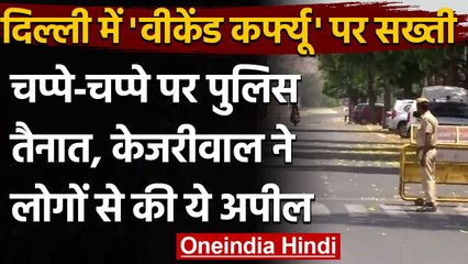 Weekend Curfew: Delhi में चप्पे-चप्पे पर Police तैनात, हर आने-जाने वाले पर पैनी नजर | वनइंडिया हिंदी