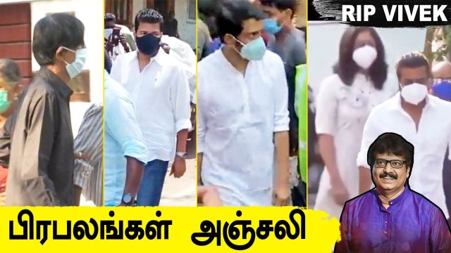 நடிகர் Vivek -க்கு இறுதி அஞ்சலி செலுத்திய Director Shankar, Arun Vijay, Santhanam | RIP Vivek
