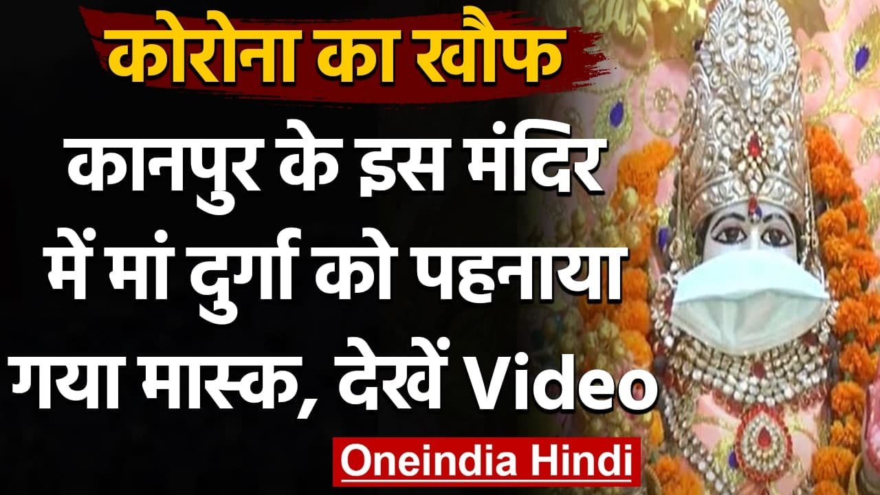 Kanpur के इस Temple में face mask पहने नजर आईं Maa Durga, देखें Video । वनइंडिया हिंदी