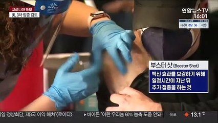 미국 '3차 접종' 계획에 경고등 켜진 백신수급