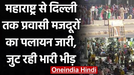Corona संकट के बीच Maharashtra और Delhi से बड़ी संख्या में घर लौट रहे Migrants | वनइंडिया हिंदी