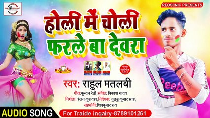 होलिया में चोली 2021 - HOLI BHOJPURI NEW HiT SONGS - Holiya Mein Choliya Ke - Rahul Matalbi