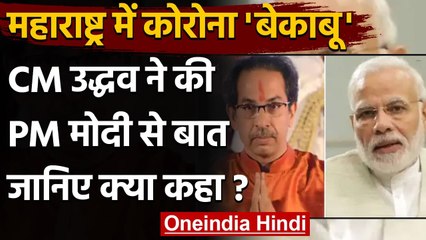 Coronavirus: Maharashtra में Oxygen की कमी, CM Uddhav ने PM Modi से की बात | वनइंडिया हिंदी