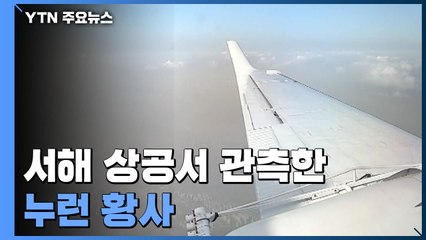 [날씨] 서해 상공서 관측한 누런 황사, 곳곳 특보...휴일 해소 / YTN