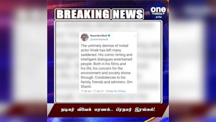 #BREAKING நடிகர் விவேக் மரணம்.. பிரதமர் இரங்கல்!