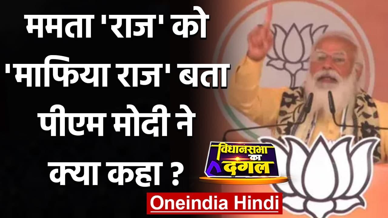 Bengal Election 2021: Asansol में PM Modi ने मा...