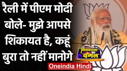 Bengal Election 2021: PM Modi ने Asansol में जनता से क्या शिकायत की ? | वनइंडिया हिंदी