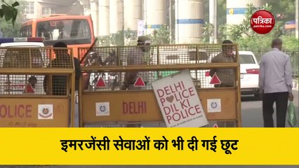 Video: Delhi Weekend Curfew के बीच पुलिस सख्त, हर मूवमेंट पर कड़ी नजर