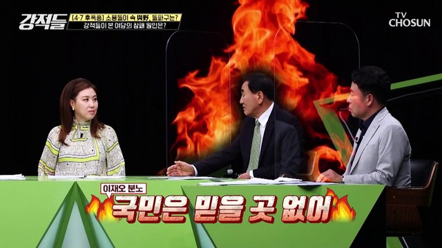 보궐 선거 여당 참패의 원인은 문재인 대통령?! TV CHOSUN 210417 방송