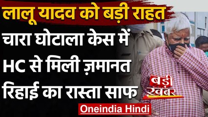 Lalu Yadav को चारा घोटाले के दुमका कोषागार केस में Ranchi High Court से मिली Bail | वनइंडिया हिंदी