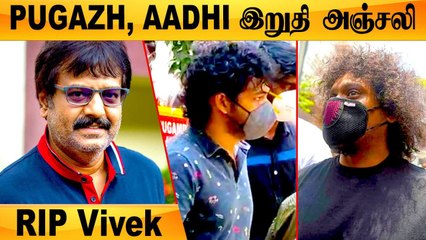 Vijay Tv Pugazh நடிகர் விவேக்கிற்கு இறுதி அஞ்சலி | Hip Hop Aadhi #RIPVivek