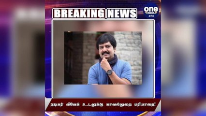 #BREAKING நடிகர் விவேக் உடலுக்கு காவல்துறை மரியாதை!