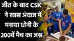 MS Dhoni cuts cake, celebrates with teammates after achieving milestone for CSK | Oneindia Sports