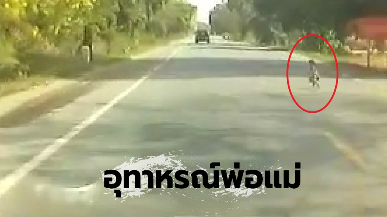 นาทีชีวิต ! เด็กน้อยวิ่งข้ามถนน คนขับช็อกโผล่มาได้ไง พ่อแม่ไปไหน