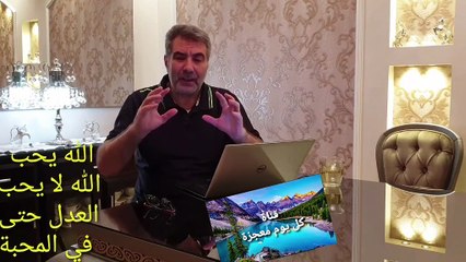 الله يحب الله لا يحب العدل حتى في المحبة