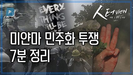 [人터view] 미얀마에서 벌어지고 있는 일들 / YTN