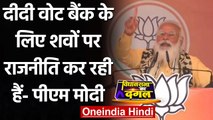 Bengal Election 2021: PM Modi ने Mamata Banerjee के Viral Audio Clip पर क्या कहा? | वनइंडिया हिंदी
