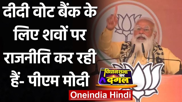 Bengal Election 2021: PM Modi ने Mamata Banerjee के Viral Audio Clip पर क्या कहा? | वनइंडिया हिंदी