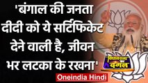 Bengal Election 2021: PM Modi बोले- बंगाल की जनता दीदी को सर्टिफिकेट देने वाली है | वनइंडिया हिंदी