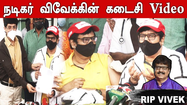 Actor Vivekh Last Video | Vaccination, Chennai Government Hospital | RIP Vivekh | Filmibeat Tamil