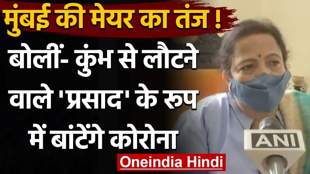 Mumbai Mayor Kishori Pednekar का बयान, कहा - Kumbh से लौटने वाले बांटेंगे Corona | वनइंडिया हिंदी