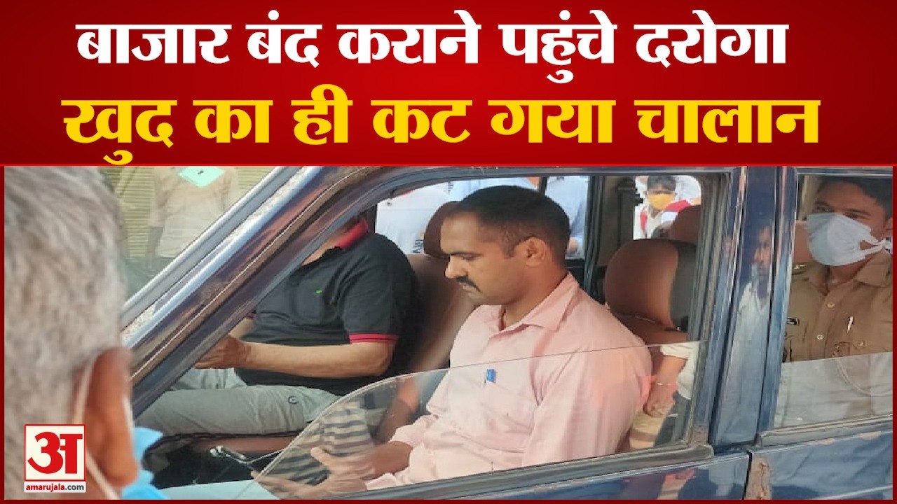 आगरा: आम लोगों का चालान काटने पहुंचे दरोगा का ही कट गया चालान, देखें वीडियो