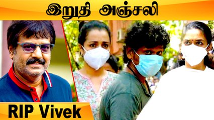 Trisha, Keerthy Suresh இன்னும் சில பிரபலங்கள் Vivekh உடலுக்கு அஞ்சலி #RIPVivek