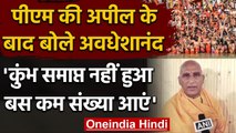 Kumbh: PM Modi की अपील के बाद बोले Avdheshanand- कुंभ समाप्त नहीं हुआ | वनइंडिया हिंदी