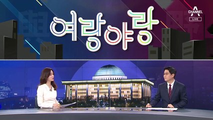 [여랑야랑]문 대통령 개각에 ‘기대 반 우려 반’ / 민주당 ‘돌아와요 이대남’